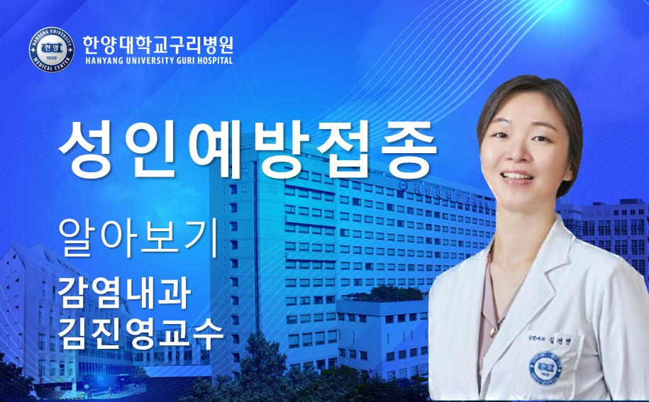 성인 예방접종 알아보기